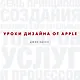 Уроки дизайна от Apple - фото 1