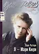 Я — Мари Кюри - фото 1