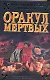 Ист.ром.Оракул мертвых - фото 1