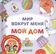 Мир вокруг меня. Мой дом - фото 1