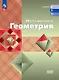 Математика. Геометрия. Базовый уровень. Учебное пособие для СПО - фото 1