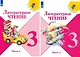 Литературное чтение. 3 класс. Учебник. В двух частях (комплект из 2-х книг) - фото 1