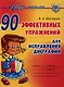 90 эффективных упражнений для исправления дисграфии. - фото 1