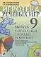 Игротека речевых игр. Выпуск 9. Согласные твердые и мягкие. Игры и упражнения по предупреждению нарушений письменной речи у детей 5-7 лет - фото 1