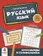 Русский язык: кроссворды и головоломки: 4 класс - фото 1