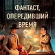 Человек, который мог творить чудеса. Повести, рассказы - фото 5