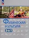 Физическая культура. 5-6-7 классы. Учебное пособие - фото 1
