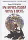 Как научить ребенка читать и писать - фото 1