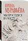 Мы простимся на мосту : роман - фото 3