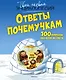 Ответы почемучкам. 100 вопросов обо всем на свете. - фото 1
