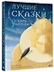 Лучшие сказки Оскара Уайльда - фото 3