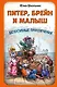 Питер, Брейн и Малыш. Детективные приключения - фото 1