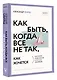 Как быть, когда все не так, как хочется - фото 3