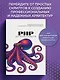 PHP для профессионалов. Руководство по разработке в примерах от сообщества Stack Overflow - фото 4