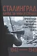 Сталинград 1942–1943 битва за умы и сердца. Пропаганда на войска противника и настроения войск. Сборник документов - фото 1