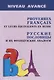 Proverbes Francais et Equivalences en Russe. Руссие пословицы и их французские аналоги - фото 1