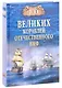 100 великих кораблей отечественного ВМФ - фото 1