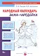 Народный календарь. Зима-чародейка - фото 1
