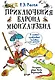 Приключения барона Мюнхаузена - фото 1