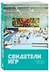 Свидетели игр - фото 3