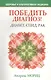 Победить диагноз!Диабет,СПИД,рак - фото 1