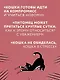 Кошачий закон и порядок. Как найти общий язык с кошкой и не стать жертвой ее капризов - фото 8