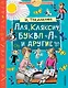 Аля, Кляксич, буква А и другие - фото 1