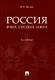 Россия: вчера, сегодня, завтра. 2-е издание - фото 1