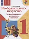 Изобразительное искусство. 1 класс. Ты изображаешь, украшаешь и строишь. Учебник - фото 1