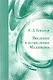 Введение в исчисление Маллявэна - фото 1