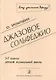Джазовое сольфеджио. 3-7 классы детской музыкальной школы. 2-я редакция - фото 1
