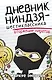 Дневник ниндзя-шестиклассника. Вторжение пиратов - фото 1