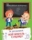 Мой приятель-супермен - фото 1