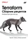 Terraform. Сборник рецептов - фото 1