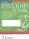Русский язык. 5 класс. Тесты для тематического и итогового контроля - фото 1
