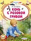 Конь с розовой гривой - фото 1