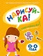 НАРИСУЙ-КА (3-4 года) (с наклейками) - фото 1
