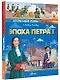 Эпоха Петра I - фото 3