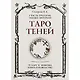 Таро Теней. I часть трилогии Темных иерархий. 78 карт в мешочке, книга-руководство - фото 2
