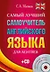 Самый лучший самоучитель английского языка для лентяев + CD - фото 1