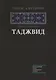 Таджвид. Правила чтения Корана (тв.Диля) - фото 1