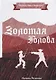 Золотая Голова - фото 1
