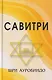 Савитри (Символ и Легенда) - фото 1