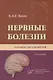 Нервные болезни. Руководство для врачей - фото 1