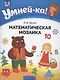 Умней-ка. 5-6 лет. Математическая мозаика - фото 1