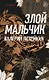 Злой мальчик (с автографом) - фото 1