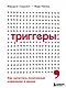 Триггеры. Как запустить позитивные изменения в жизни - фото 1