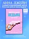 Восхитительная ведьма - фото 6