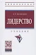 Лидерство. Учебник - фото 1