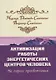 Активизация работы энергетических центров человека. 2-е изд. На пороге просветления - фото 1
